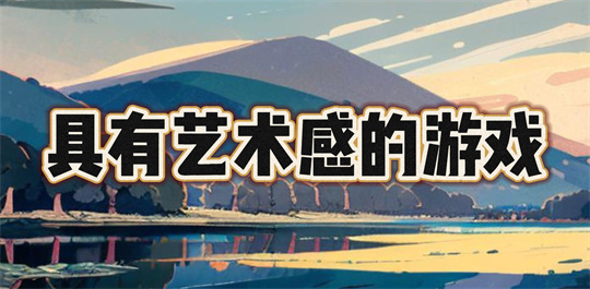 具有艺术感的游戏