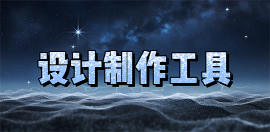 设计制作工具