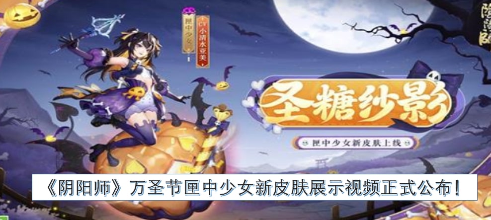《阴阳师》万圣节匣中少女新皮肤展示视频正式公布！