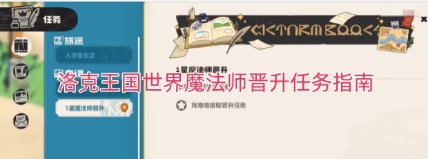 洛克王国世界魔法师晋升任务指南