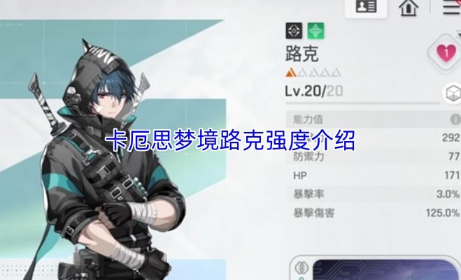 卡厄思梦境路克强度介绍