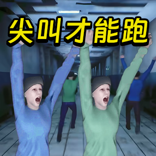 必须尖叫联机版手机版v1.0