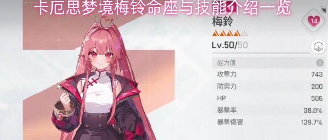 卡厄思梦境梅铃命座与技能介绍一览