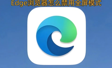 Edge浏览器怎么禁用全屏模式