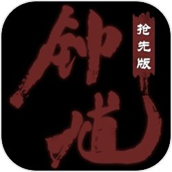 黑神话钟馗抢先版