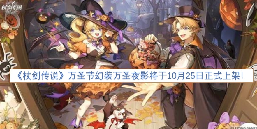 《杖剑传说》万圣节幻装万圣夜影将于10月25日正式上架！