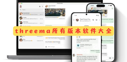 threema所有版本软件大全
