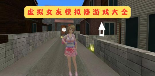 虚拟女友模拟器游戏大全