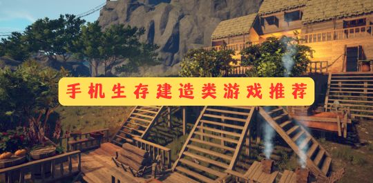 手机生存建造类游戏