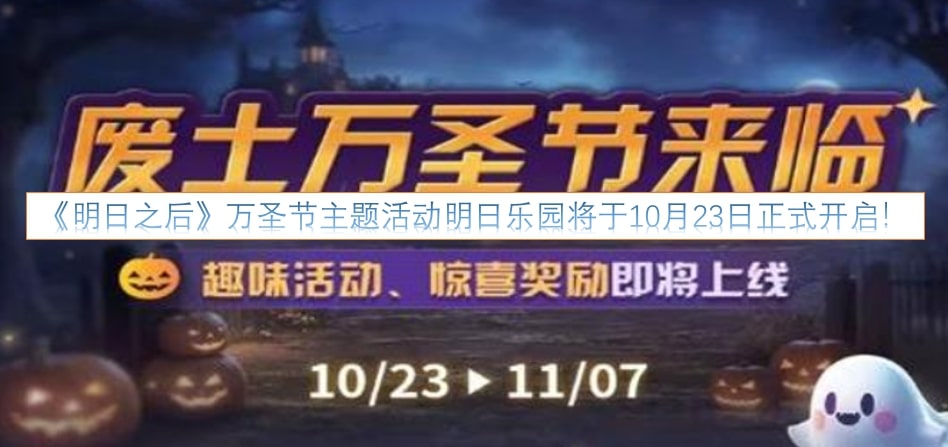 《明日之后》万圣节主题活动明日乐园将于10月23日正式开启！