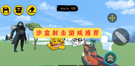 沙盒射击游戏推荐