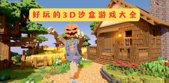 好玩的3D沙盒游戏大全
