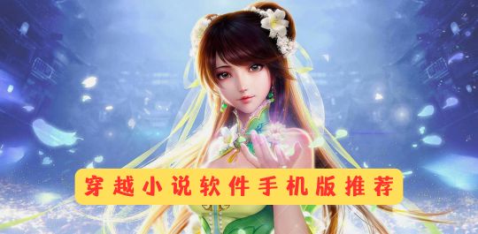 穿越小说手机版推荐