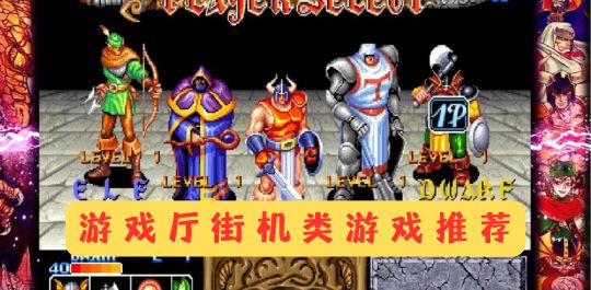 游戏厅街机类游戏推荐