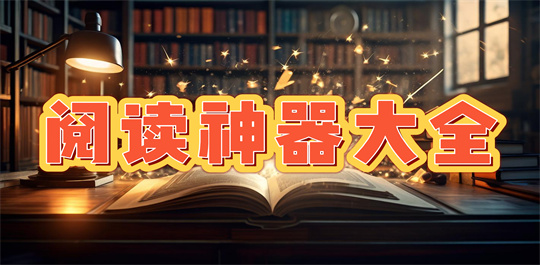  阅读神器