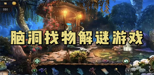 脑洞找物解谜游戏