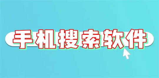 手机搜索软件
