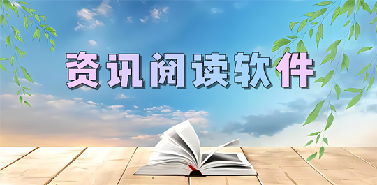 资讯阅读软件