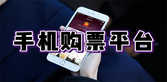 手机购票平台