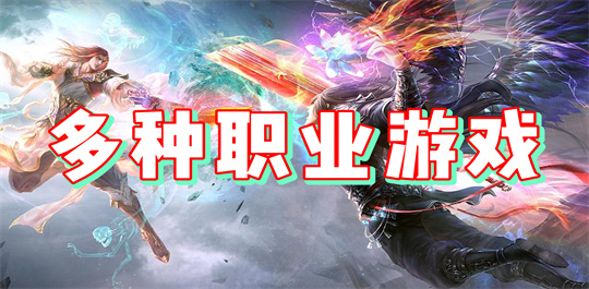 多种职业