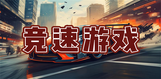 竞速游戏