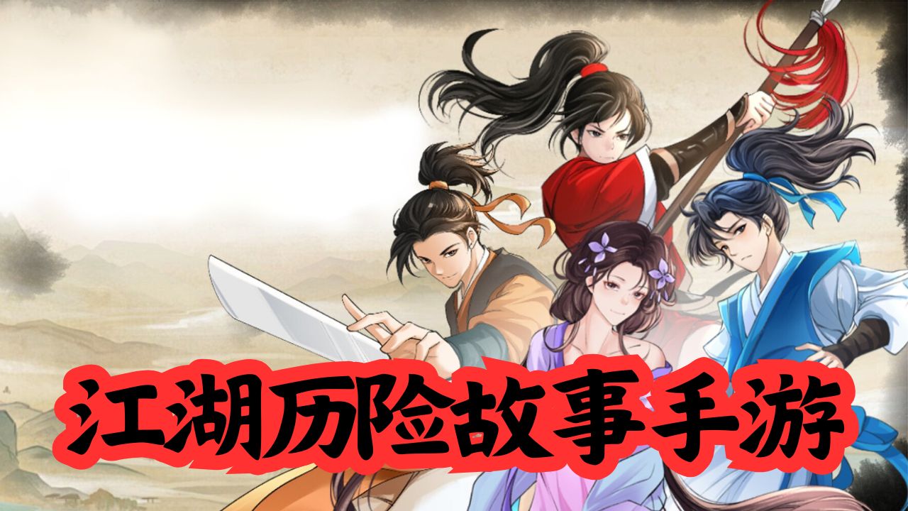 江湖历险故事手游