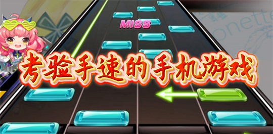 考验手速的手机游戏