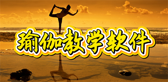 能够自学瑜伽的软件