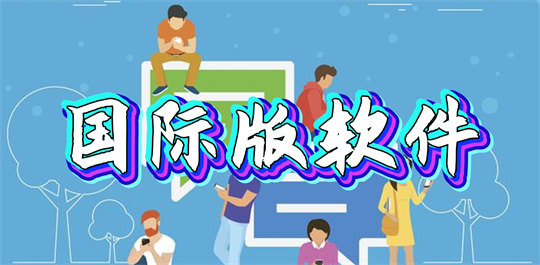 国际版软件