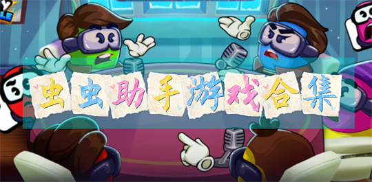 虫虫助手游戏合集