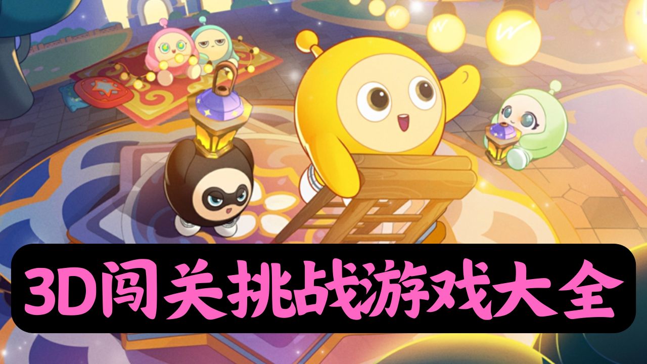 3D闯关挑战游戏大全