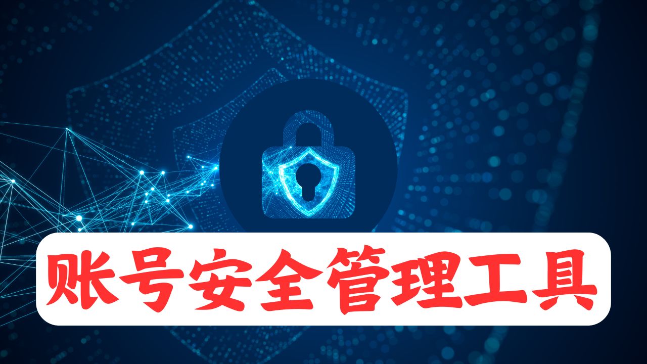 账号安全管理工具