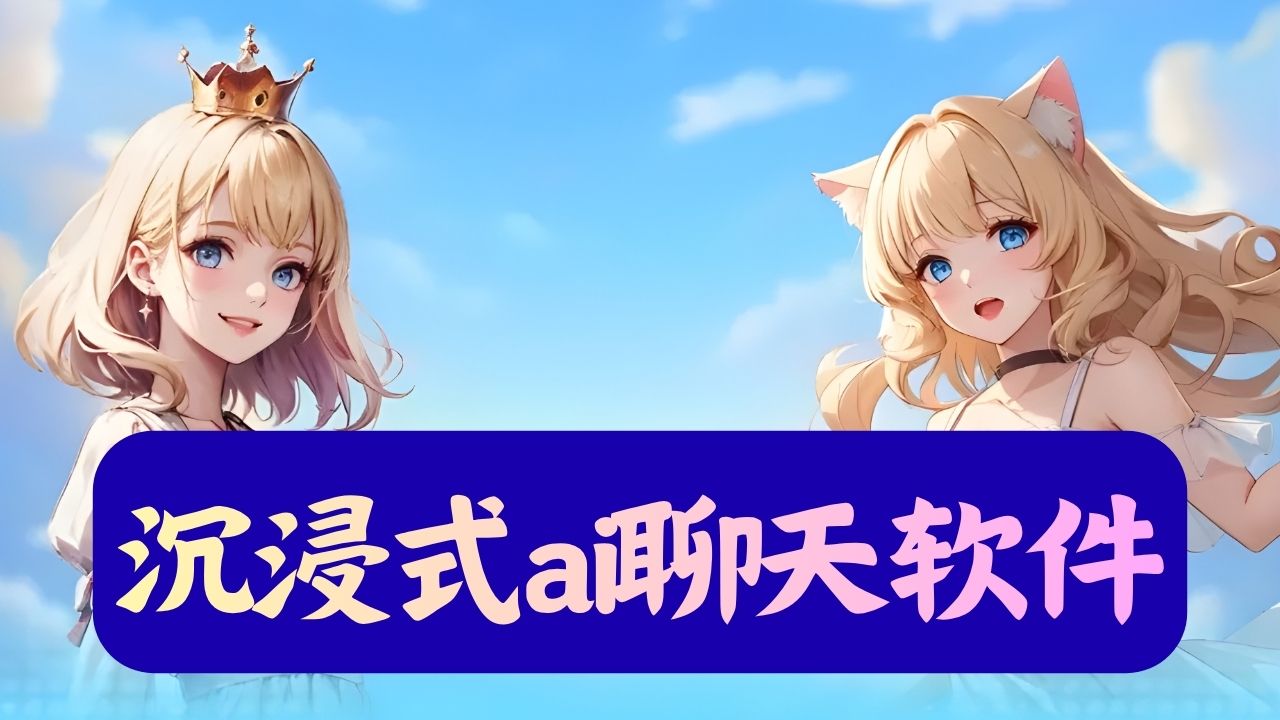 沉浸式ai聊天软件