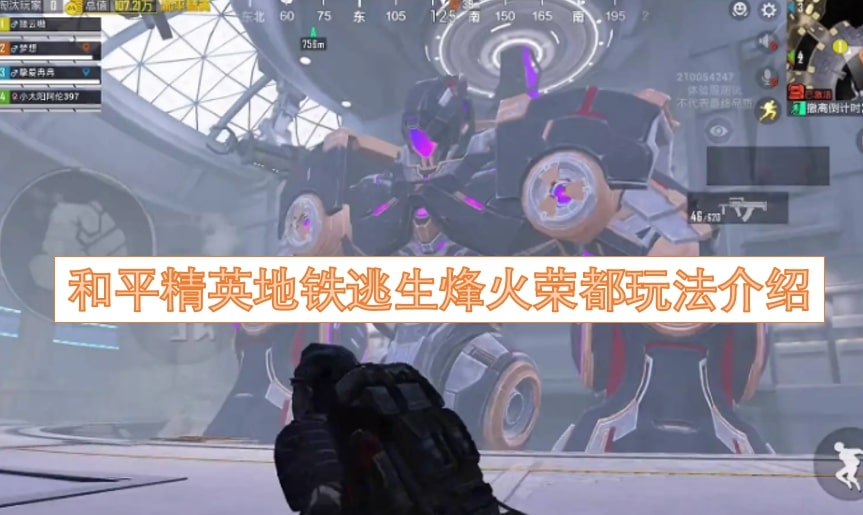 和平精英地铁逃生烽火荣都玩法介绍