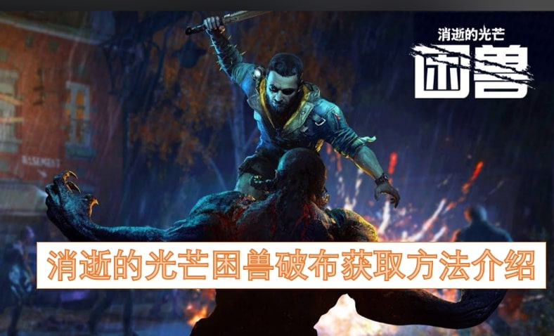 消逝的光芒困兽破布获取方法介绍