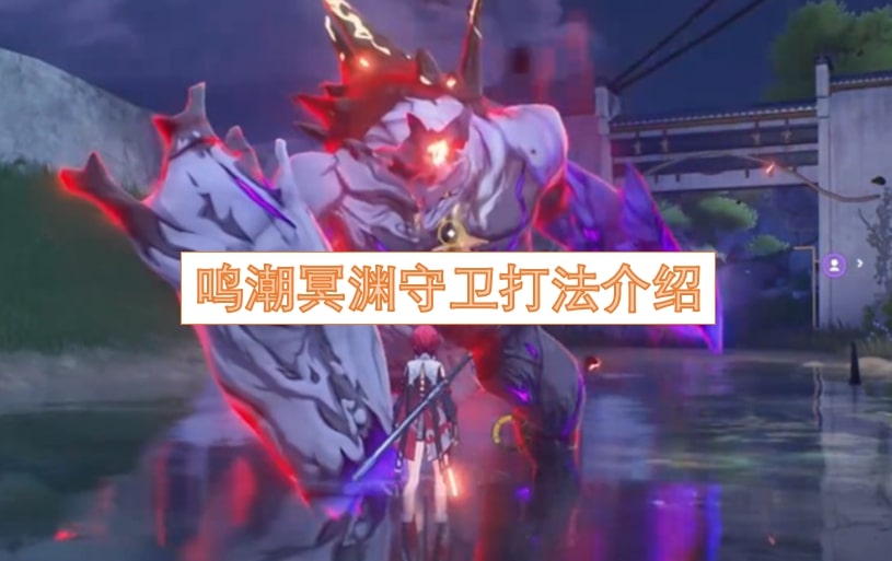 鸣潮冥渊守卫打法介绍