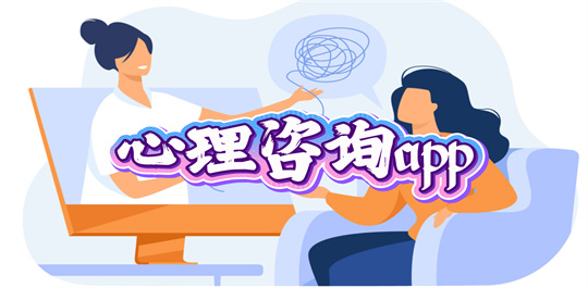 心理咨询app