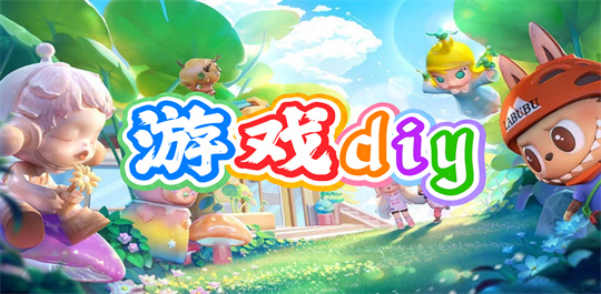 游戏diy