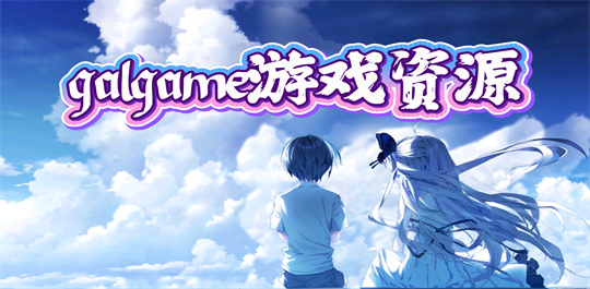 galgame游戏资源