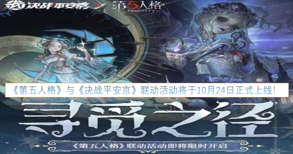 《第五人格》与《决战平安京》联动活动将于10月24日正式上线！