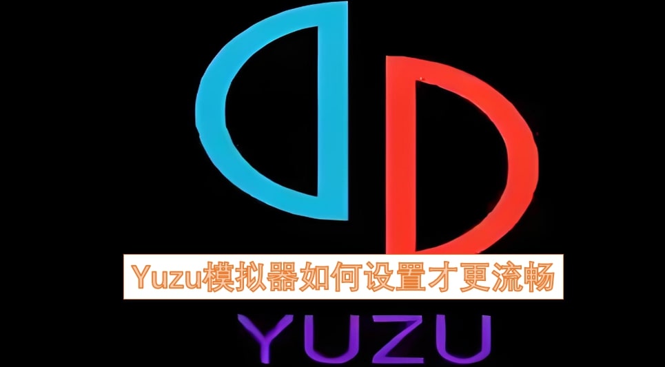 Yuzu模拟器如何设置才更流畅