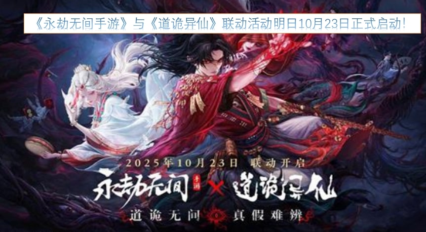 《永劫无间手游》与《道诡异仙》联动活动明日10月23日正式启动！