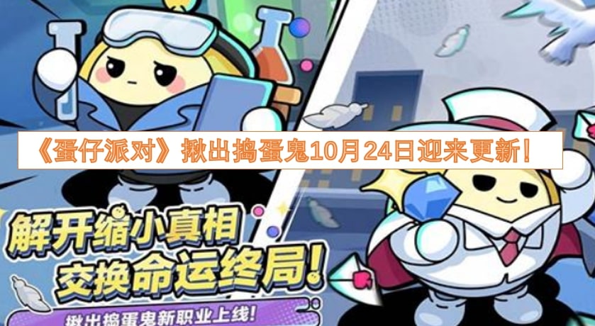 《蛋仔派对》揪出捣蛋鬼10月24日迎来更新！