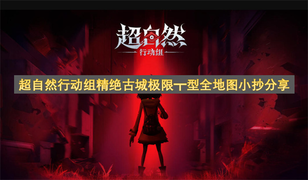 超自然行动组精绝古城极限┳型全地图小抄分享