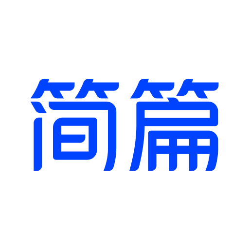 简篇制作