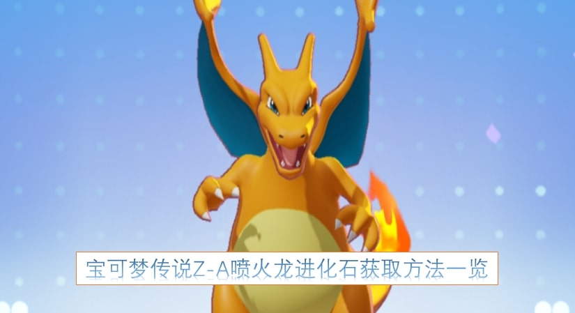 宝可梦传说Z-A喷火龙进化石获取方法一览