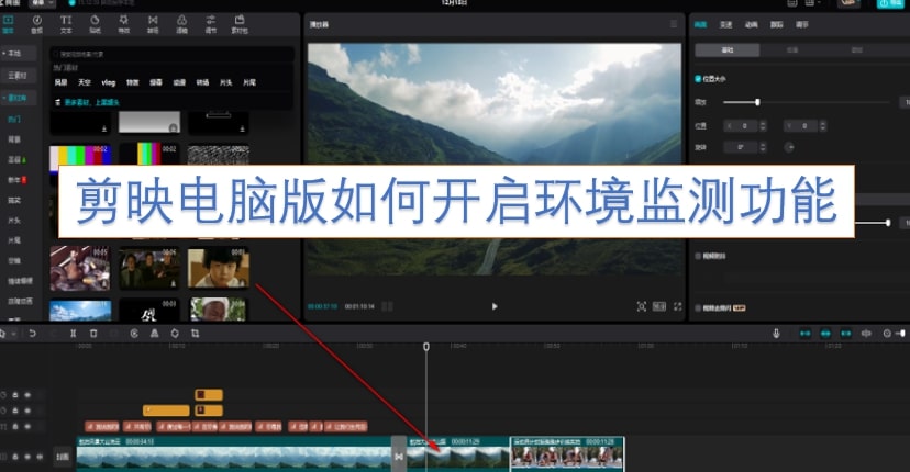 剪映电脑版如何开启环境监测功能