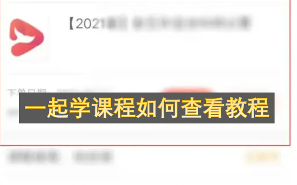 《一起学》课程如何查看教程