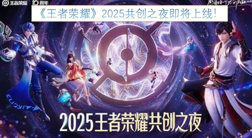 《王者荣耀》2025共创之夜即将上线！