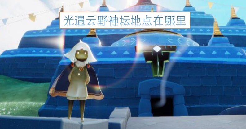 光遇云野神坛地点在哪里